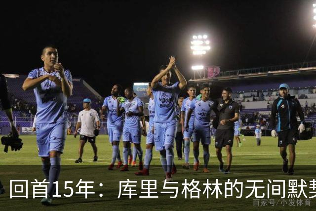 回首15年：库里与格林的无间默契