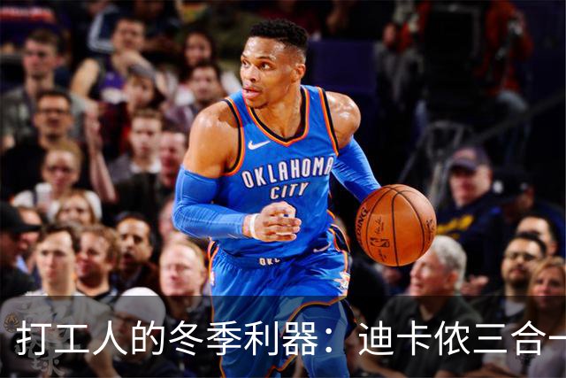打工人的冬季利器：迪卡侬三合一冲锋衣