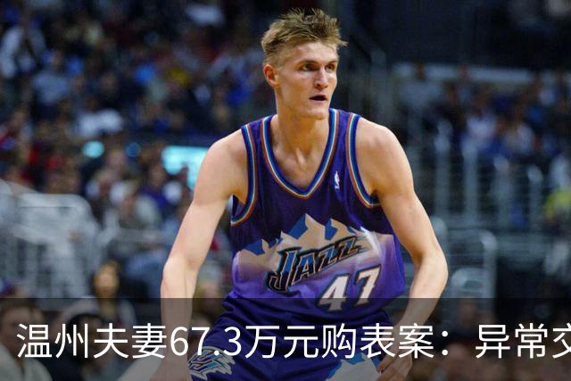 温州夫妻67.3万元购表案：异常交易引警觉，成功阻止诈骗
