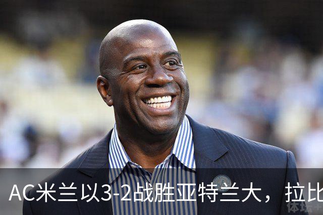 AC米兰以3-2战胜亚特兰大，拉比奥闪耀全场